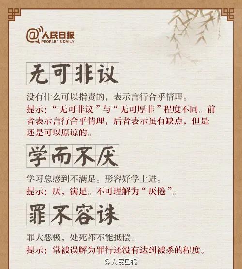 30个易混淆成语辨析积累，人民日报总结出30个常被误用的成语