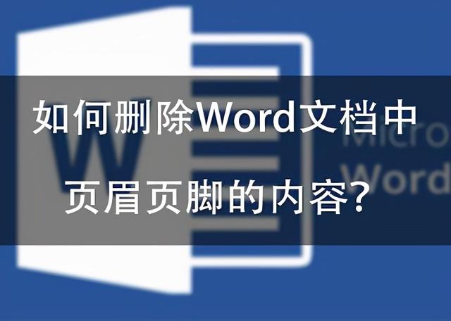 如何删除页脚（如何删除Word文档中页眉页脚的内容）