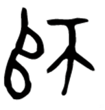 追是什么意思，追的组词（“追”字探源：到底追的是什么）