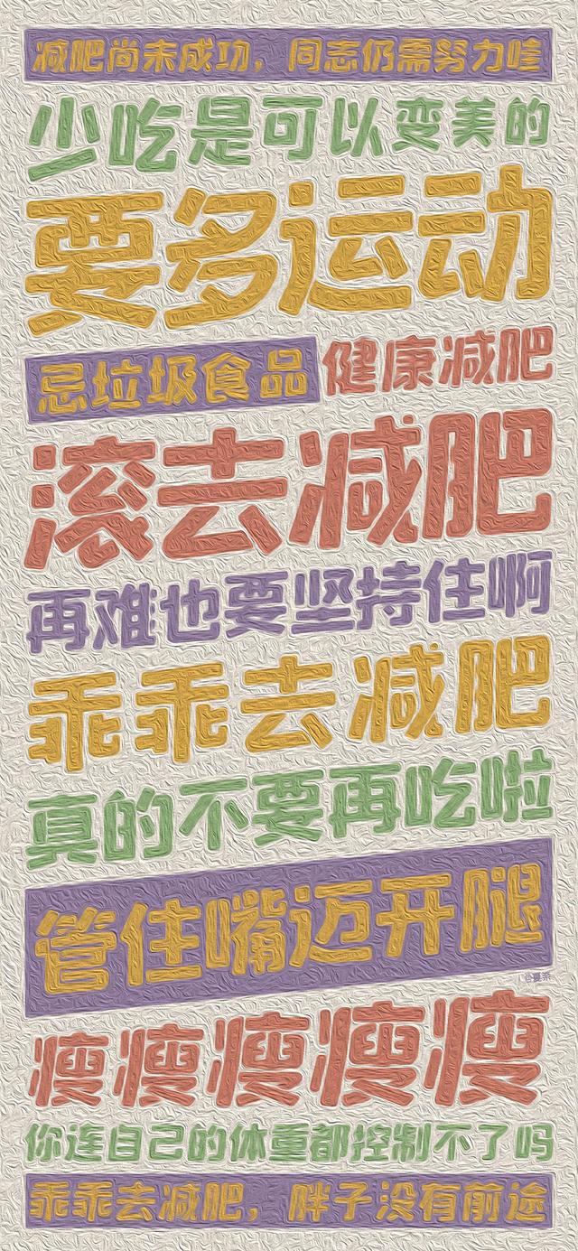 励志减肥的可爱文字图片 瘦纸不懂小胖纸的无奈，减肥图片励志图片可爱 文字（减肥什么时候开始都不晚）