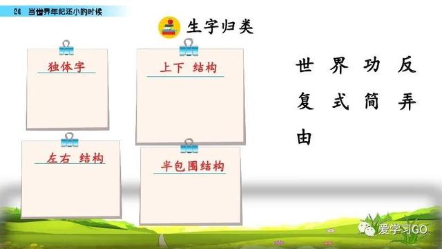 世汉字读音解释介绍，世的拼音（部编版二年级下册第24课《当世界年纪还小的时候》知识点图文讲解）