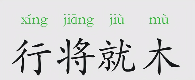带shu的成语，带shu褒义成语（语文知识：含有“木”的成语）