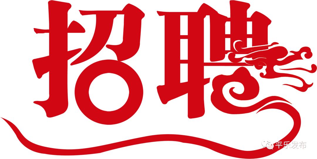 广西家电制冷维修拆装招聘 平乐又一批企业招聘，待遇优厚，快来应聘吧~