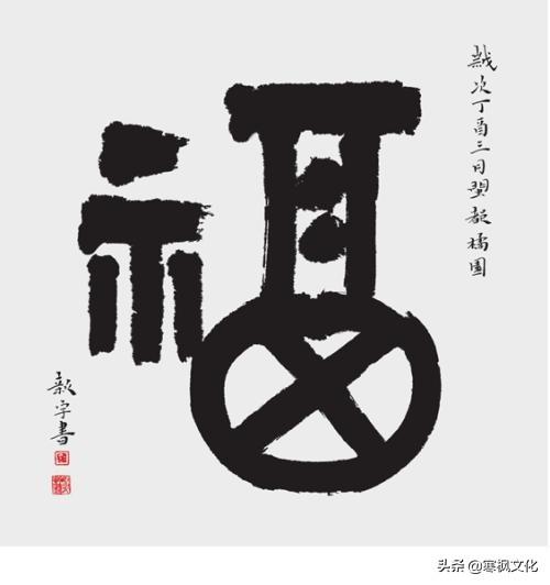 福字各种书法字体，带福字的24字书法吉语作品（十位皇帝和历代名家真迹）