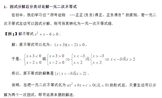 一元二次不等式的解法，一元二次不等式的解法例题（一元二次不等式的解法——初高中数学衔接要点解析）