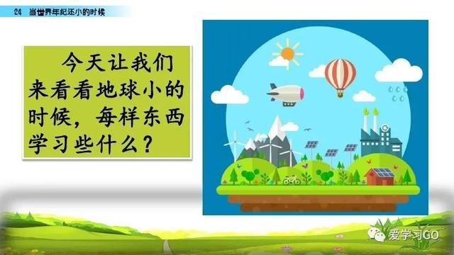 世汉字读音解释介绍，世的拼音（部编版二年级下册第24课《当世界年纪还小的时候》知识点图文讲解）