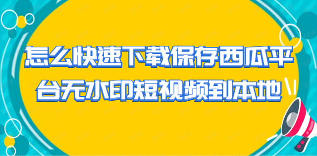 西瓜视频的视频怎么下载到电脑上，西瓜视频电脑版怎么下载安装（教你如何一键采集西瓜平台视频素材）