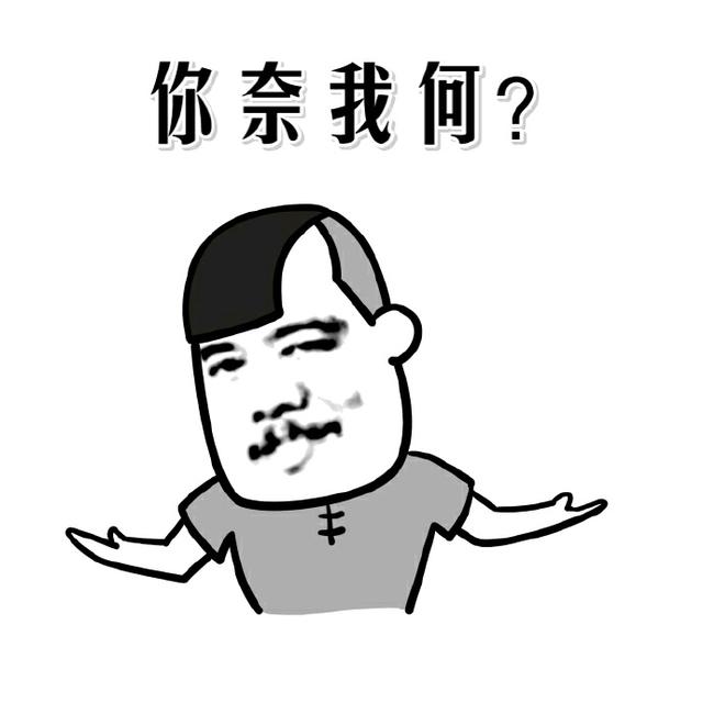 真无奈表情包，无奈摊手表情包：你奈我何
