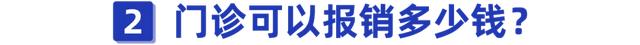门诊花费多少可以报销，门诊费用可以报销多少（做对这件事，门诊也能报销）