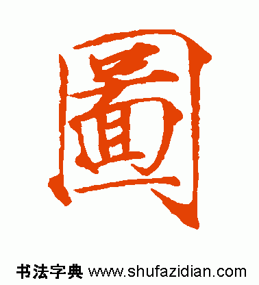 图字代表什么生肖，十二生肖简介配图文字（ 图<770>）