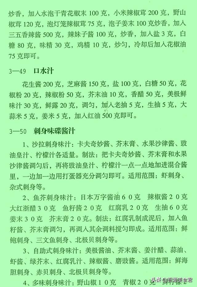 正宗凉菜调料汁秘方，凉菜调味汁的做法秘方（民间50款凉菜秘制调味汁配方）