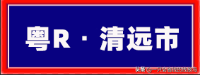 粤是哪个省的车牌号，粤的车牌号属于哪个省（广东省汽车牌照按照字母顺序怎么排序的）