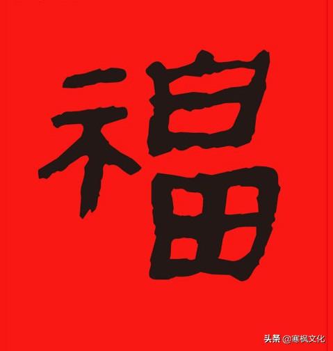 福字各种书法字体，带福字的24字书法吉语作品（十位皇帝和历代名家真迹）