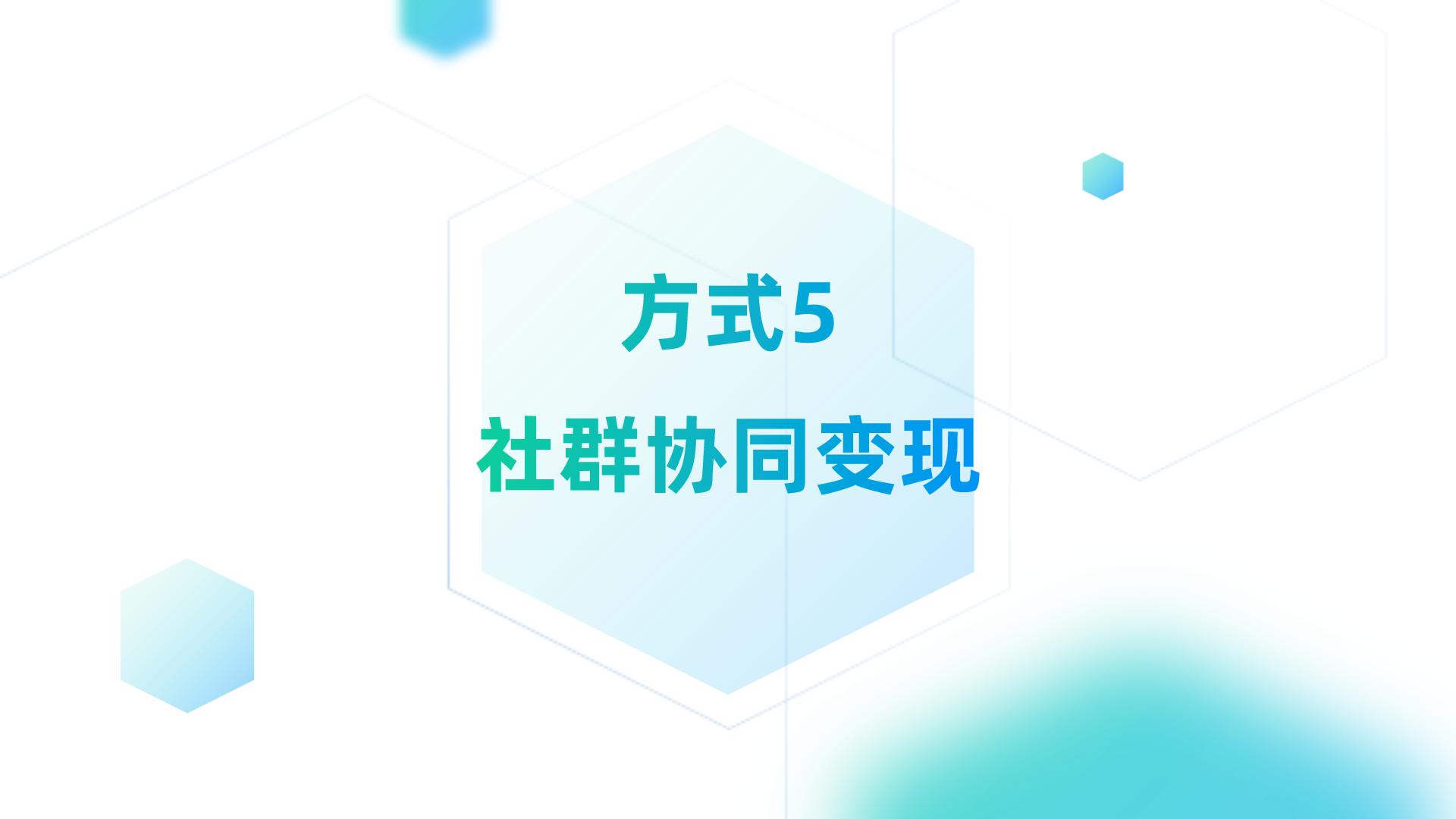 社群变现怎么做（社群快速赚钱的5大变现方式）