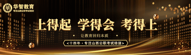 华智教育培训学校（山西特岗公告详解及备考指导）