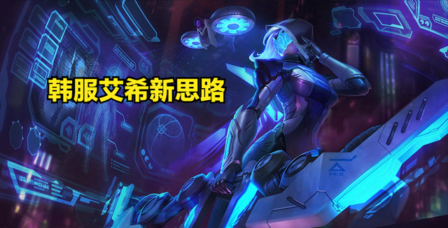 lol寒冰射手出装顺序最新(lol寒冰射手出装顺序最新图片)