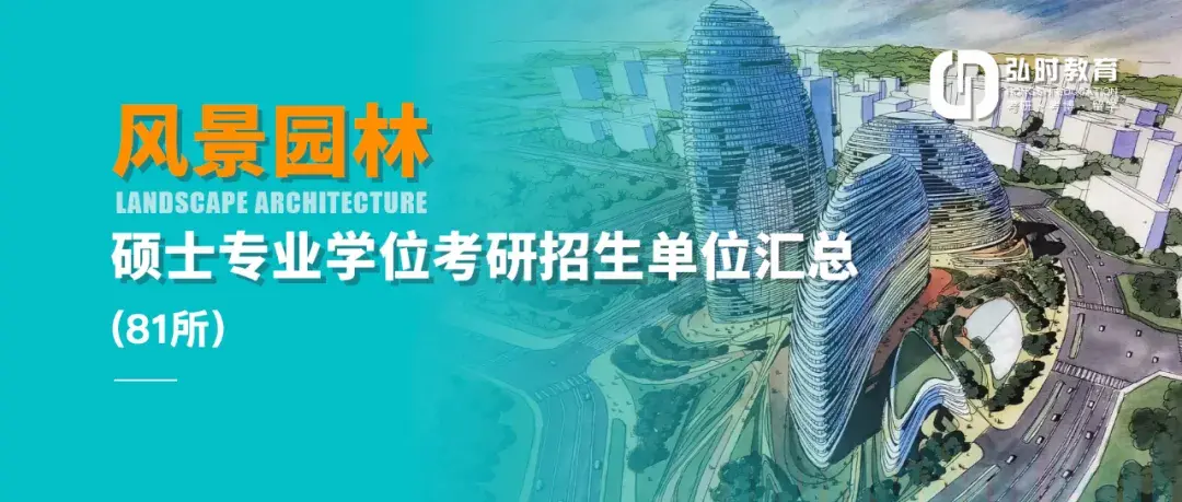 园林植物方向考研学校（2021风景园林硕士专业学位考研招生单位汇总）