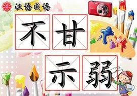 再接再厉造句，再接再厉造句造句（描写学习的十七个词语）