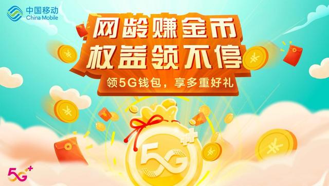 移动的5g金币是什么，移动5g金币有什么用处（5G时代全新升级三大品牌）