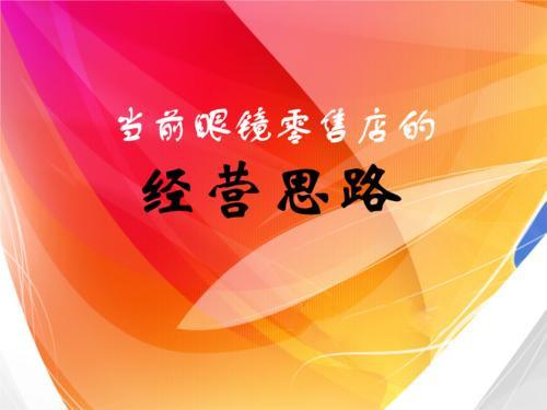 如何开眼镜店(开眼镜店的十大基本条件)