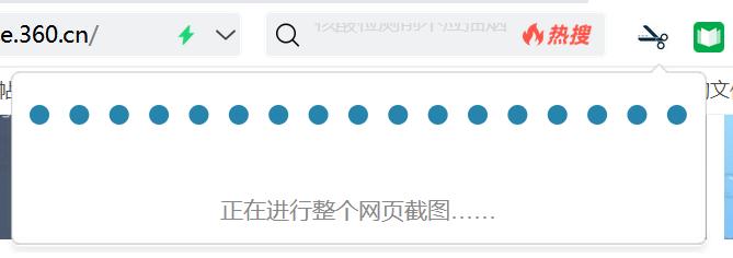 360浏览器怎么截图整个网页（360浏览器怎么截图快捷键Ctrl+什么）
