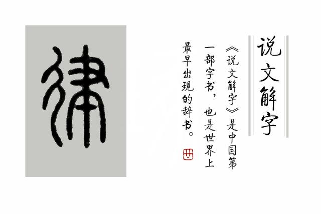 規的筆順(律的筆順,規定的規怎麼寫(《說文解字》第301課)