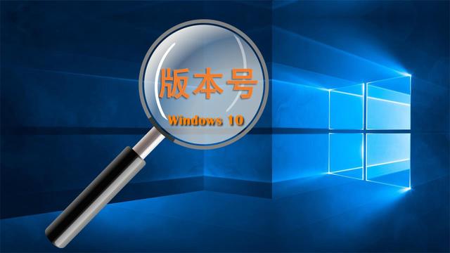 查看windows版本，怎么看电脑windows版本（想知道电脑中安装的win10版本号）