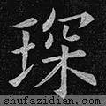 琛的读音，琛的读音组词（<2046>2020.04.02）