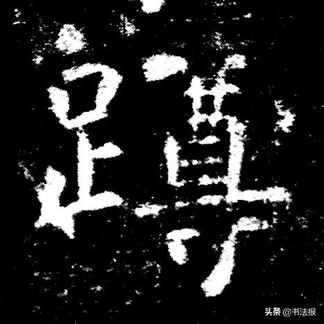 穿插是什么意思，镶嵌的意思（楷书结构规律：避让）