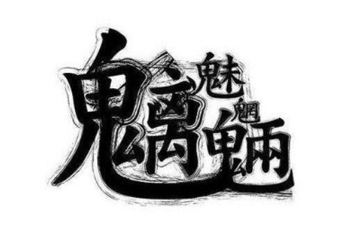 龙衣念什么，繁体字上边是龙下边是衣是什么字ぁ（魑魅魍魉到底是个什么鬼）