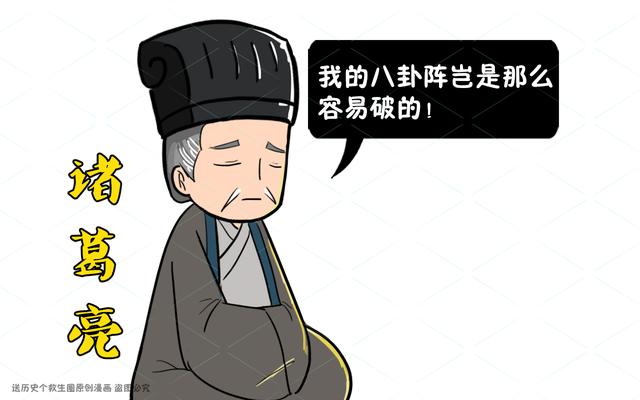 诸葛亮的八卦阵有多厉害？可抵10万精兵，千年来只有一人看破