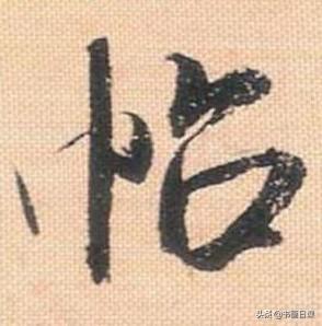 米芾行书单字讲解，书法家米芾行草书高清单字欣赏