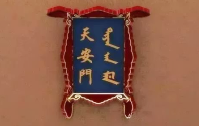 天安门资料，关于天安城门的资料（“天安门”为什么叫“天安门”）