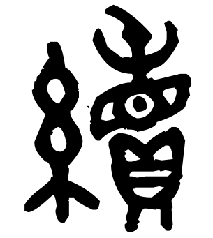 贝的部首是什么，贝的部首是什么偏旁（说文解字29：贝部）