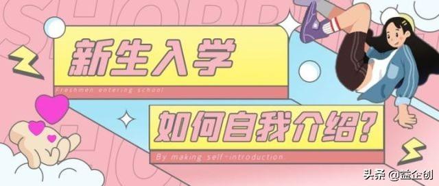 在学校怎么自我介绍，在学校怎么自我介绍才能让（新生如何自我介绍）