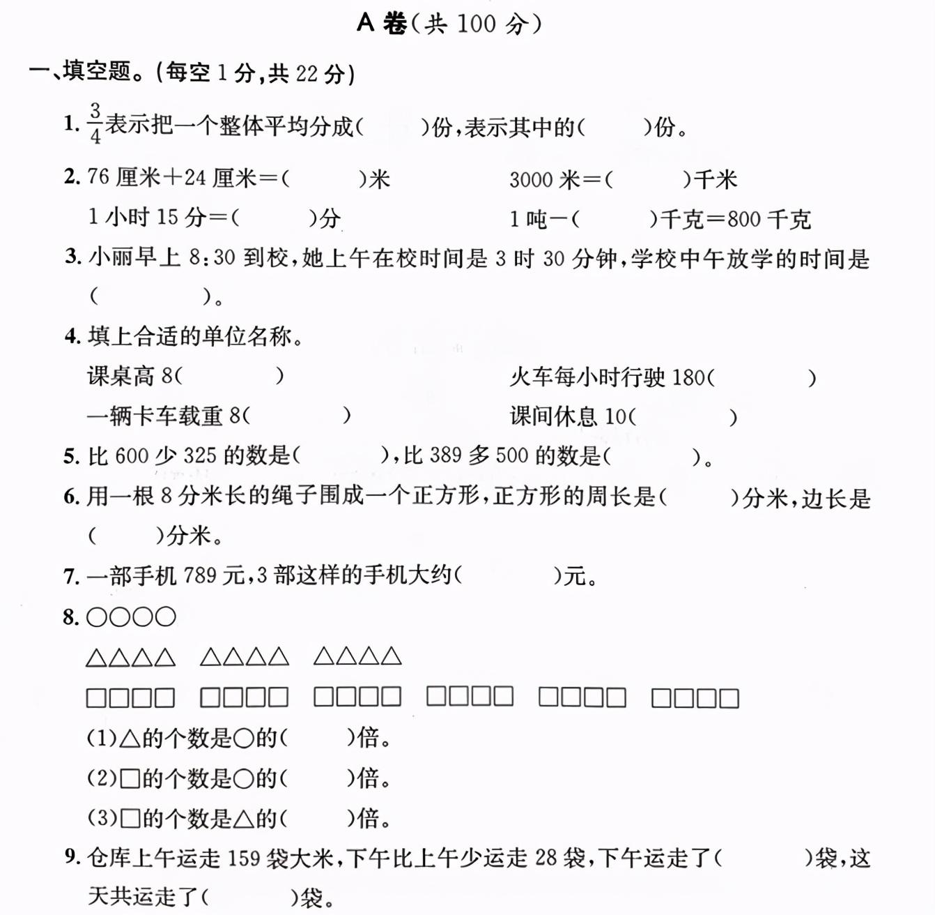 三年级上册期末考试卷数学（高分冲刺）