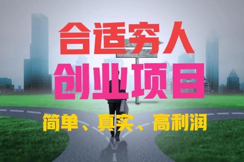 穷人致富项目(一天一夜挣30万)