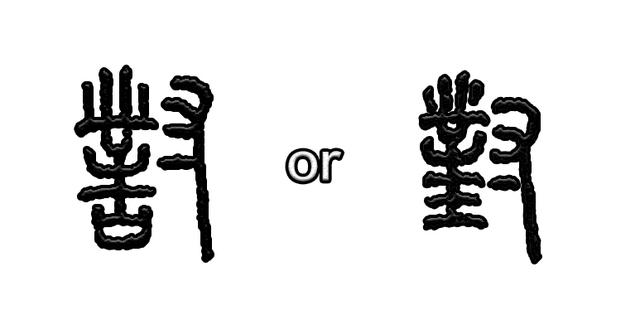 对的拼音怎么写，对的拼音是什么（《说文解字》第489课）