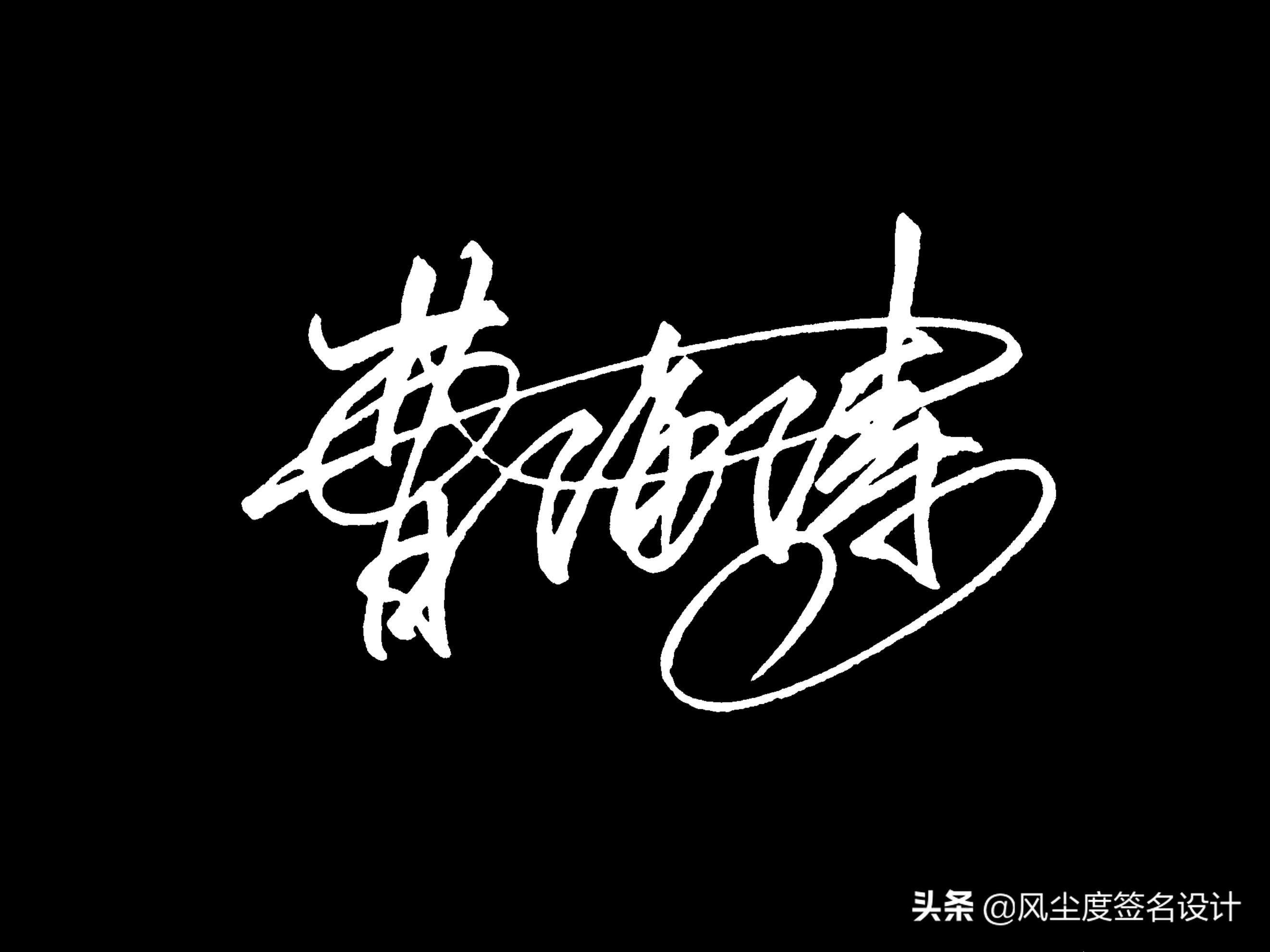 姓名签名免费设计手写,艺术签名手写设计 - 玉三网