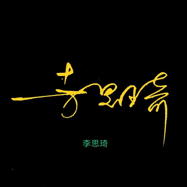 连笔字签名设计，教我怎么写连笔字签名（廖、徐、林、李、唐、钟、谭）