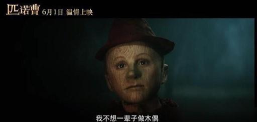 电影《匹诺曹》有生命小木偶竟变成真正小男孩：好性格=好命运？