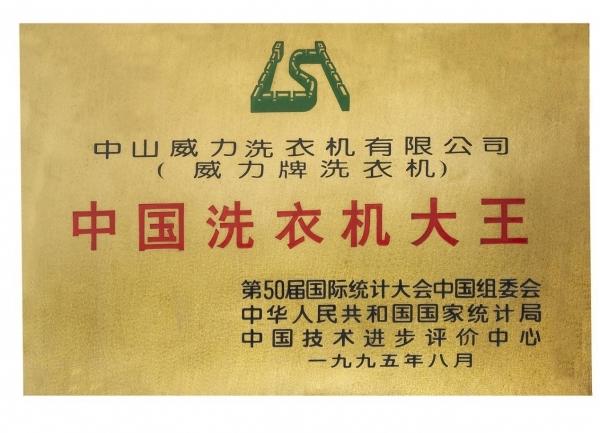 威力洗衣机怎么样,威力洗衣机好不好(专注洗衣机领域39年)