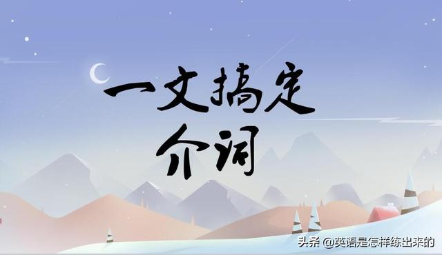 position是什么意思，<完整版介词思维导图>