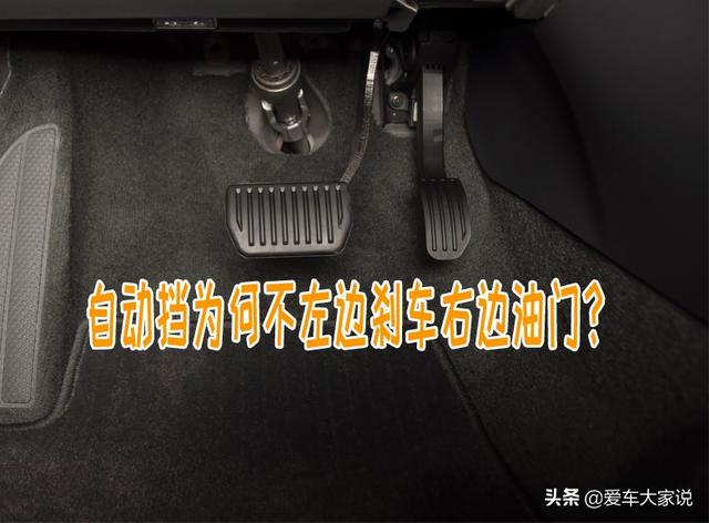 自动挡油门刹车位置图，自动挡刹车油门位置在哪（自动挡只有两个踏板）