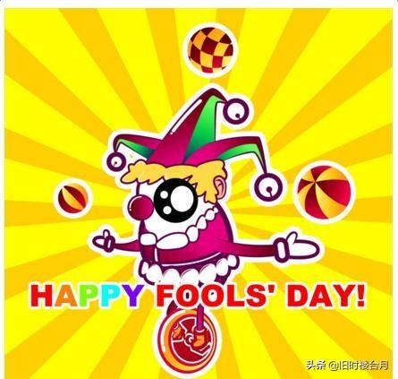 今天是愚人节吗，愚人节祝福语大全（你知道愚人节的起源历史是怎样的吗）