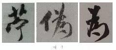 煞笔是什么意思，煞笔是什么意思（米芾行书技法）