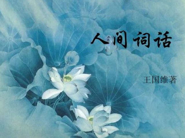 王国维最好的四句诗，专家评：最高格的无我之境