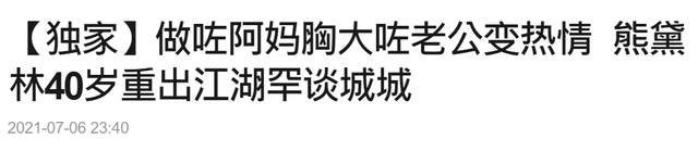 郭富城熊黛林（40岁熊黛林罕谈旧爱郭富城）