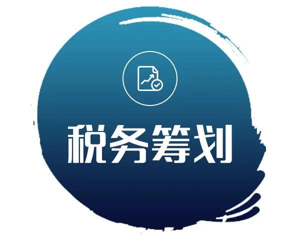 税务筹划的12种方法，企业税务筹划的基本思路与方法（税务筹划的12种方法老板白领金领不看后悔终身）