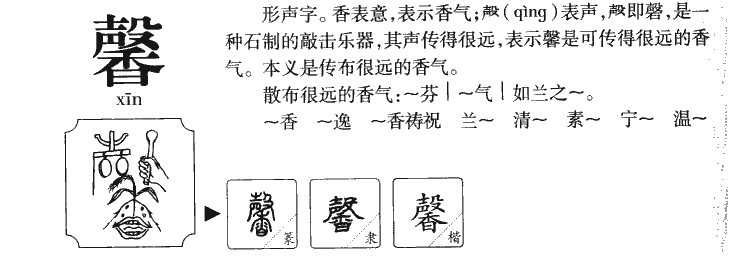 馨字最吉利的字女孩 馨字取名吉利吗